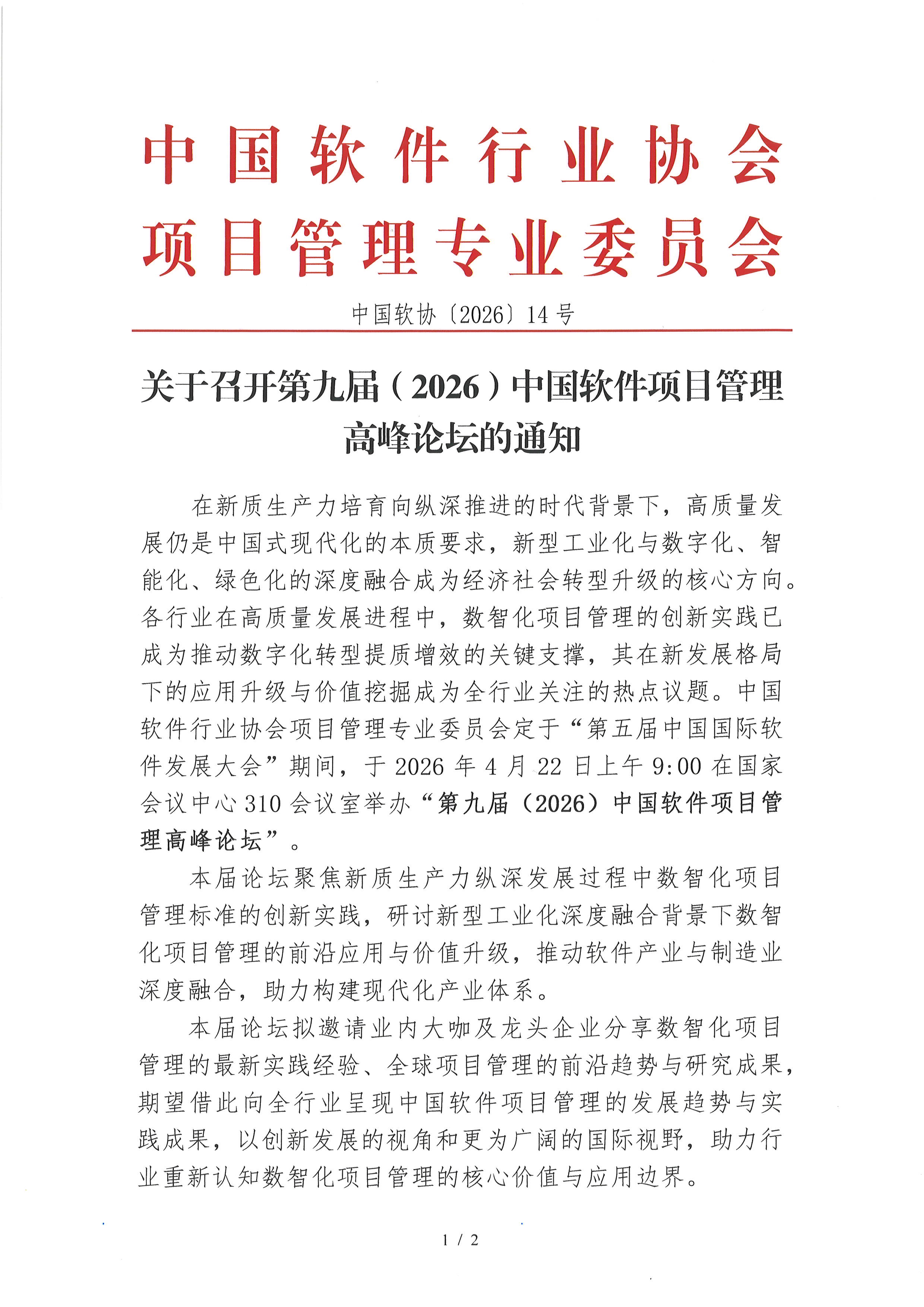 关于召开第九届（2026）中国软件项目管理高峰论坛的通知 v1.0-1.jpg