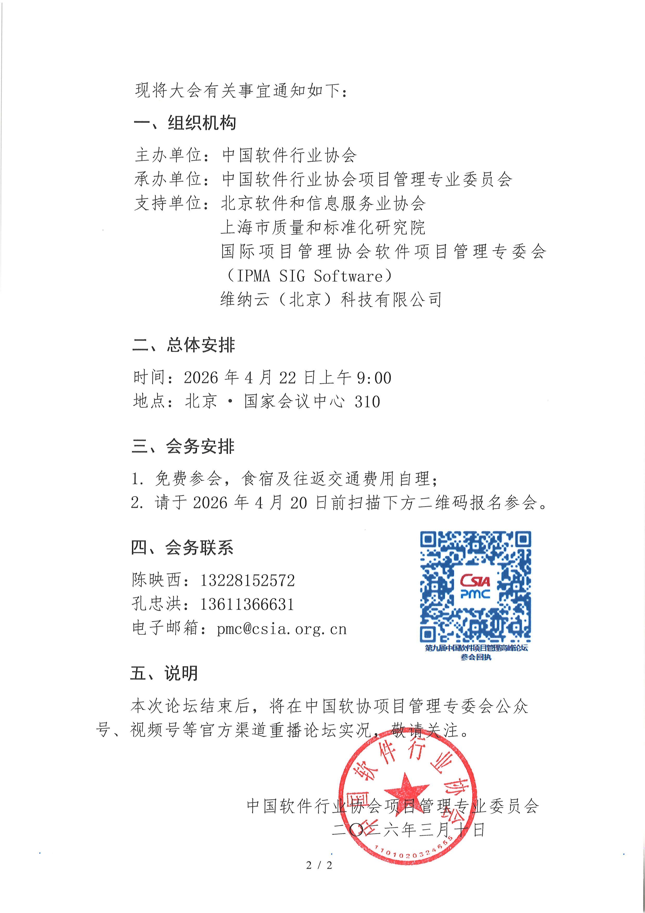 关于召开第九届（2026）中国软件项目管理高峰论坛的通知 v1.0-2.jpg