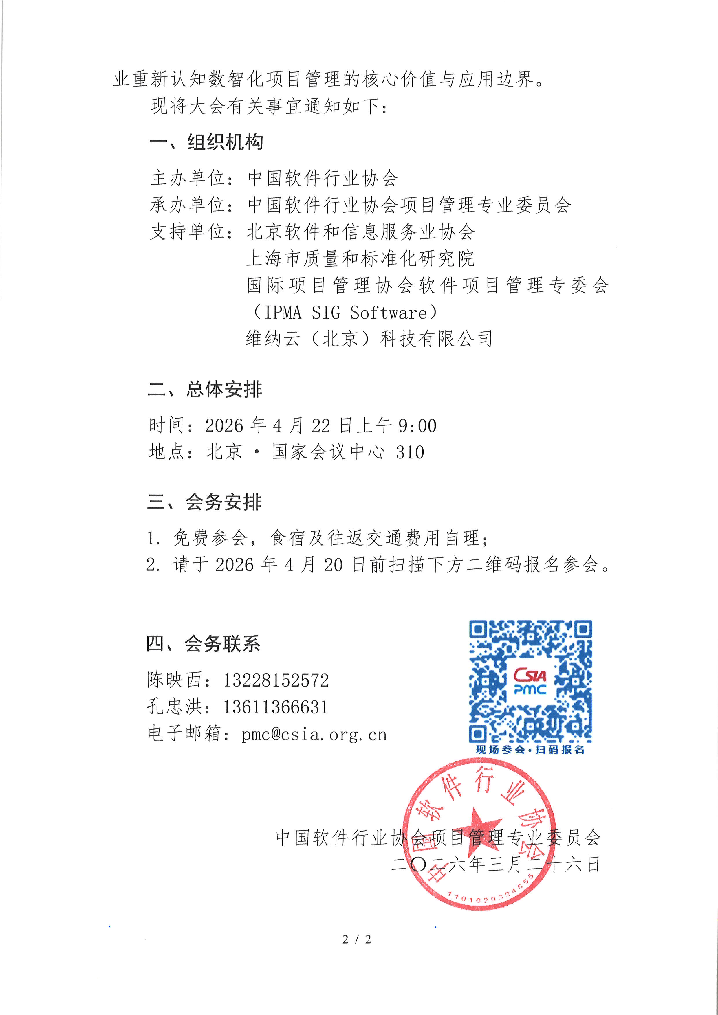 关于召开第九届（2026）中国软件项目管理高峰论坛的通知-2.png