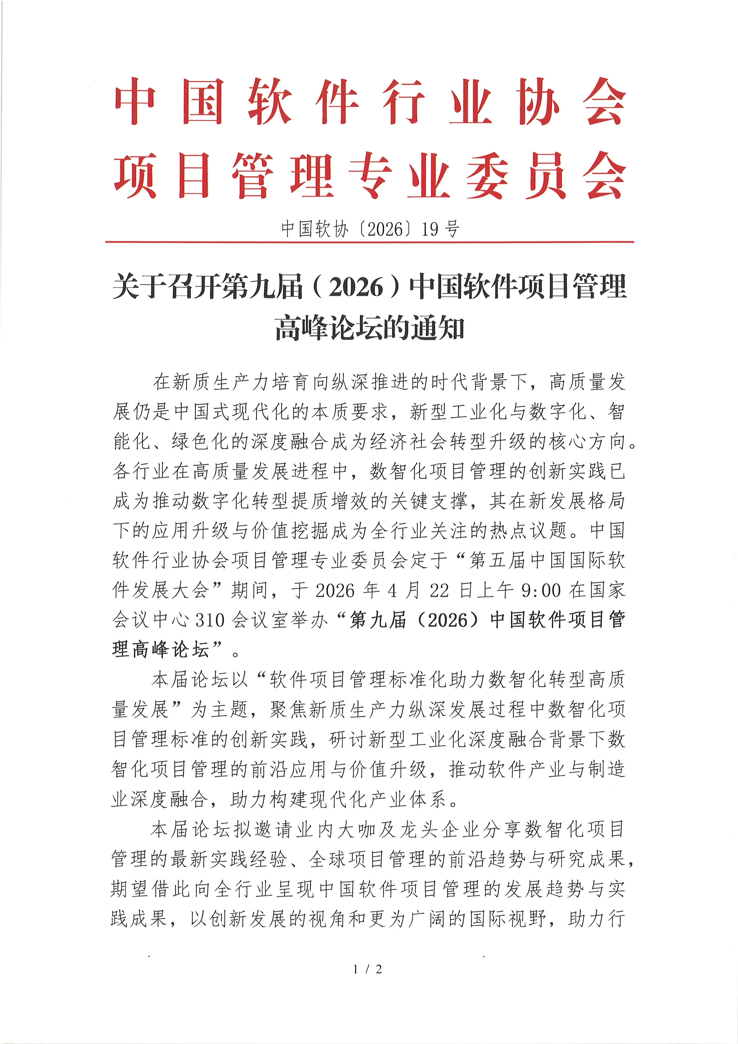 关于召开第九届（2026）中国软件项目管理高峰论坛的通知-1.png