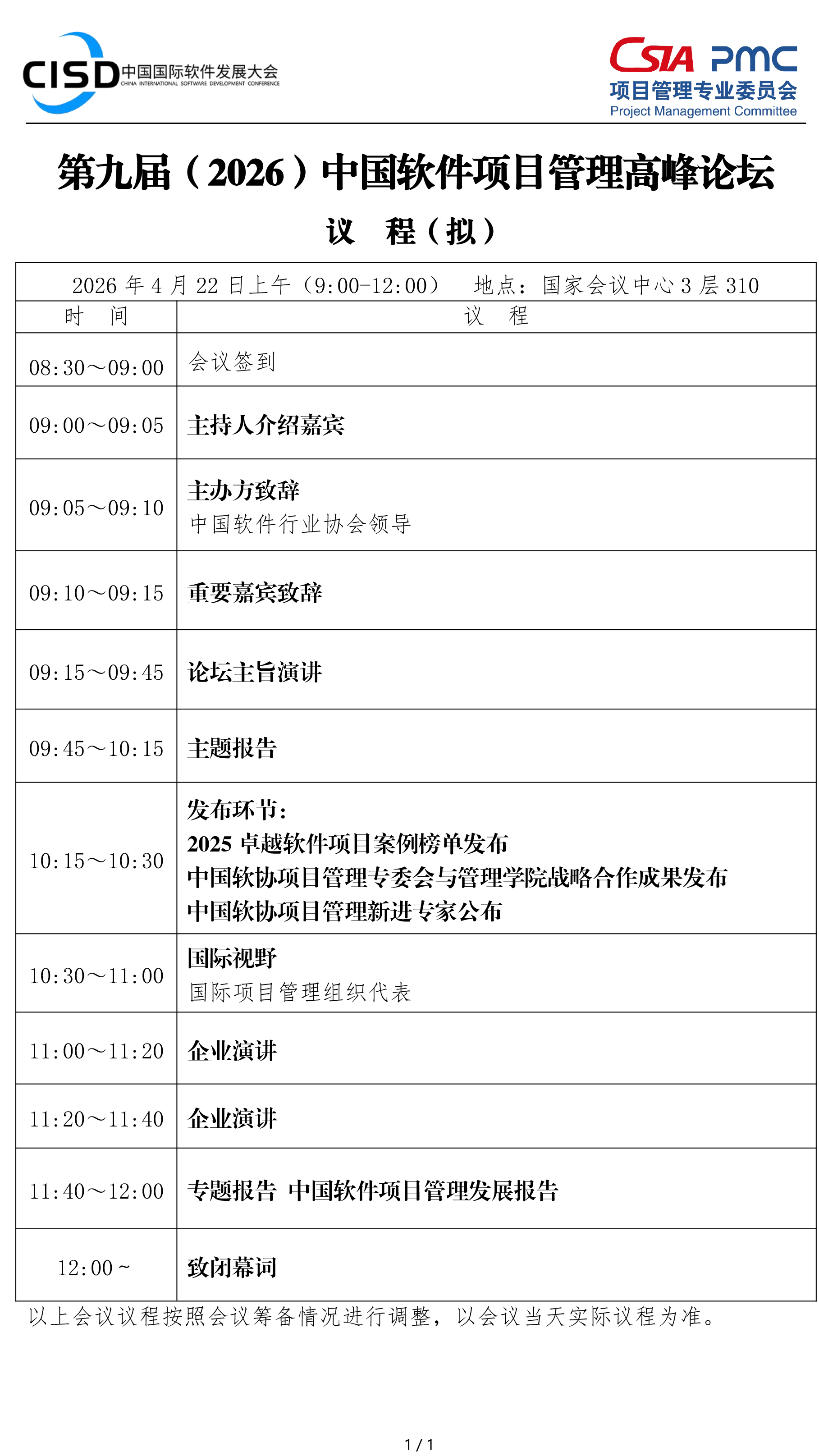 第九届（2026）中国软件项目管理高峰论坛议程 V0.3 外发版.jpg