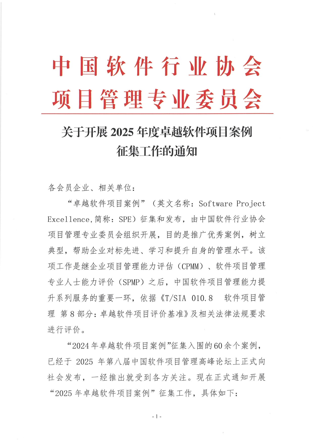 关于开展2025年度卓越软件项目案例征集工作的通知_page-0001.jpg